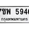รับจัดหาทะเบียนรถ 5946 หมวดใหม่ 7ขพ 5946 ทะเบียนมงคล ผลรวมดี 41 - BA0401-7ขพ