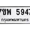 รับจัดหาทะเบียนรถ 5947 หมวดใหม่ 7ขพ 5947 ทะเบียนมงคล ผลรวมดี 42 - BA0401-7ขพ