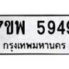 รับจัดหาทะเบียนรถ 5949 หมวดใหม่ 7ขพ 5949 ทะเบียนมงคล ผลรวมดี 44 - BA0401-7ขพ