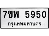 รับจัดหาทะเบียนรถ 5950 หมวดใหม่ 7ขพ 5950 ทะเบียนมงคล ผลรวมดี 36 - BA0401-7ขพ