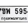รับจัดหาทะเบียนรถ 5954 หมวดใหม่ 7ขพ 5954 ทะเบียนมงคล ผลรวมดี 40 - BA0401-7ขพ