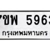 รับจัดหาทะเบียนรถ 5963 หมวดใหม่ 7ขพ 5963 ทะเบียนมงคล ผลรวมดี 40 - BA0401-7ขพ