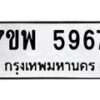 รับจัดหาทะเบียนรถ 5967 หมวดใหม่ 7ขพ 5967 ทะเบียนมงคล ผลรวมดี 44 - BA0401-7ขพ