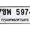 รับจัดหาทะเบียนรถ 5974 หมวดใหม่ 7ขพ 5974 ทะเบียนมงคล ผลรวมดี 42 - BA0401-7ขพ