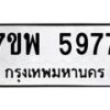 รับจัดหาทะเบียนรถ 5977 หมวดใหม่ 7ขพ 5977 ทะเบียนมงคล ผลรวมดี 45 - BA0401-7ขพ