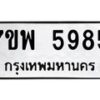 รับจัดหาทะเบียนรถ 5985 หมวดใหม่ 7ขพ 5985 ทะเบียนมงคล ผลรวมดี 44 - BA0401-7ขพ