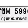 รับจัดหาทะเบียนรถ 5996 หมวดใหม่ 7ขพ 5996 ทะเบียนมงคล ผลรวมดี 46 – BA0401-7ขพ