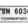 รับจัดหาทะเบียนรถ 6036 หมวดใหม่ 7ขพ 6036 ทะเบียนมงคล ผลรวมดี 32 - BA0401-7ขพ