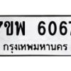 รับจัดหาทะเบียนรถ 6067 หมวดใหม่ 7ขพ 6067 ทะเบียนมงคล ผลรวมดี 36 - BA0401-7ขพ