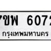 รับจัดหาทะเบียนรถ 6072 หมวดใหม่ 7ขพ 6072 ทะเบียนมงคล ผลรวมดี 32 - BA0401-7ขพ