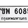 รับจัดหาทะเบียนรถ 6085 หมวดใหม่ 7ขพ 6085 ทะเบียนมงคล ผลรวมดี 36 - BA0401-7ขพ
