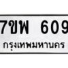 รับจัดหาทะเบียนรถ 609 หมวดใหม่ 7ขพ 609 ทะเบียนมงคล ผลรวมดี 32 - BA0401-7ขพ