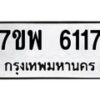 รับจัดหาทะเบียนรถ 6117 หมวดใหม่ 7ขพ 6117 ทะเบียนมงคล ผลรวมดี 32 - BA0401-7ขพ