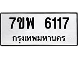 รับจัดหาทะเบียนรถ 6117 หมวดใหม่ 7ขพ 6117 ทะเบียนมงคล ผลรวมดี 32 - BA0401-7ขพ