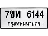 รับจัดหาทะเบียนรถ 6144 หมวดใหม่ 7ขพ 6144 ทะเบียนมงคล ผลรวมดี 32 - BA0401-7ขพ