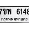 รับจัดหาทะเบียนรถ 6148 หมวดใหม่ 7ขพ 6148 ทะเบียนมงคล ผลรวมดี 36 - BA0401-7ขพ