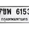 รับจัดหาทะเบียนรถ 6153 หมวดใหม่ 7ขพ 6153 ทะเบียนมงคล ผลรวมดี 32 - BA0401-7ขพ