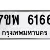 รับจัดหาทะเบียนรถ 6186 หมวดใหม่ 7ขพ 6186 ทะเบียนมงคล ผลรวมดี 36 - BA0401-7ขพ