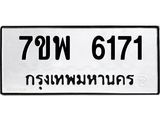 รับจัดหาทะเบียนรถ 6171 หมวดใหม่ 7ขพ 6171 ทะเบียนมงคล ผลรวมดี 32 - BA0401-7ขพ