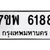 รับจัดหาทะเบียนรถ 6188 หมวดใหม่ 7ขพ 6188 ทะเบียนมงคล ผลรวมดี 40 - BA0401-7ขพ