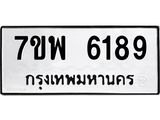 รับจัดหาทะเบียนรถ 6189 หมวดใหม่ 7ขพ 6189 ทะเบียนมงคล ผลรวมดี 41 - BA0401-7ขพ