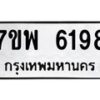 รับจัดหาทะเบียนรถ 6198 หมวดใหม่ 7ขพ 6198 ทะเบียนมงคล ผลรวมดี 41 - BA0401-7ขพ