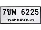 รับจัดหาทะเบียนรถ 6225 หมวดใหม่ 7ขพ 6225 ทะเบียนมงคล ผลรวมดี 32 - BA0401-7ขพ