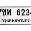 รับจัดหาทะเบียนรถ 6234 หมวดใหม่ 7ขพ 6234 ทะเบียนมงคล ผลรวมดี 32 - BA0401-7ขพ