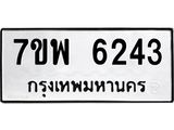 รับจัดหาทะเบียนรถ 6243 หมวดใหม่ 7ขพ 6243 ทะเบียนมงคล ผลรวมดี 32 - BA0401-7ขพ