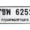 รับจัดหาทะเบียนรถ 6252 หมวดใหม่ 7ขพ 6252 ทะเบียนมงคล ผลรวมดี 32 - BA0401-7ขพ
