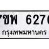 รับจัดหาทะเบียนรถ 6270 หมวดใหม่ 7ขพ 6270 ทะเบียนมงคล ผลรวมดี 32 - BA0401-7ขพ