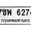 รับจัดหาทะเบียนรถ 6274 หมวดใหม่ 7ขพ 6274 ทะเบียนมงคล ผลรวมดี 36 - BA0401-7ขพ