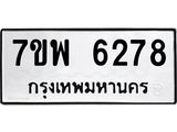 รับจัดหาทะเบียนรถ 6278 หมวดใหม่ 7ขพ 6278 ทะเบียนมงคล ผลรวมดี 40 - BA0401-7ขพ