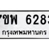 รับจัดหาทะเบียนรถ 6283 หมวดใหม่ 7ขพ 6283 ทะเบียนมงคล ผลรวมดี 36 - BA0401-7ขพ