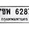 รับจัดหาทะเบียนรถ 6287 หมวดใหม่ 7ขพ 6287 ทะเบียนมงคล ผลรวมดี 40 - BA0401-7ขพ
