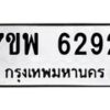 รับจัดหาทะเบียนรถ 6292 หมวดใหม่ 7ขพ 6292 ทะเบียนมงคล ผลรวมดี 36 - BA0401-7ขพ