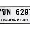 รับจัดหาทะเบียนรถ 6297 หมวดใหม่ 7ขพ 6297 ทะเบียนมงคล ผลรวมดี 41 - BA0401-7ขพ