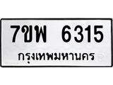 รับจัดหาทะเบียนรถ 6315 หมวดใหม่ 7ขพ 6315 ทะเบียนมงคล ผลรวมดี 32 - BA0401-7ขพ
