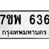 รับจัดหาทะเบียนรถ 636 หมวดใหม่ 7ขพ 636 ทะเบียนมงคล ผลรวมดี 32 - BA0401-7ขพ