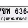 รับจัดหาทะเบียนรถ 6364 หมวดใหม่ 7ขพ 6364 ทะเบียนมงคล ผลรวมดี 36 - BA0401-7ขพ