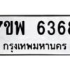 รับจัดหาทะเบียนรถ 6368 หมวดใหม่ 7ขพ 6368 ทะเบียนมงคล ผลรวมดี 40 - BA0401-7ขพ