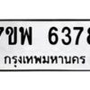 รับจัดหาทะเบียนรถ 6378 หมวดใหม่ 7ขพ 6378 ทะเบียนมงคล ผลรวมดี 41 - BA0401-7ขพ