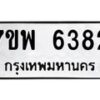 รับจัดหาทะเบียนรถ 6382 หมวดใหม่ 7ขพ 6382 ทะเบียนมงคล ผลรวมดี 36 - BA0401-7ขพ