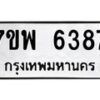 รับจัดหาทะเบียนรถ 6387 หมวดใหม่ 7ขพ 6387 ทะเบียนมงคล ผลรวมดี 41 - BA0401-7ขพ