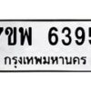 รับจัดหาทะเบียนรถ 6395 หมวดใหม่ 7ขพ 6395 ทะเบียนมงคล ผลรวมดี 40 - BA0401-7ขพ