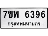 รับจัดหาทะเบียนรถ 6396 หมวดใหม่ 7ขพ 6396 ทะเบียนมงคล ผลรวมดี 41 - BA0401-7ขพ