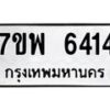 รับจัดหาทะเบียนรถ 6414 หมวดใหม่ 7ขพ 6414 ทะเบียนมงคล ผลรวมดี 32 - BA0401-7ขพ