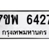 รับจัดหาทะเบียนรถ 6427 หมวดใหม่ 7ขพ 6427 ทะเบียนมงคล ผลรวมดี 36 - BA0401-7ขพ
