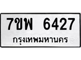 รับจัดหาทะเบียนรถ 6427 หมวดใหม่ 7ขพ 6427 ทะเบียนมงคล ผลรวมดี 36 - BA0401-7ขพ