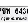 รับจัดหาทะเบียนรถ 6436 หมวดใหม่ 7ขพ 6436 ทะเบียนมงคล ผลรวมดี 36 - BA0401-7ขพ
